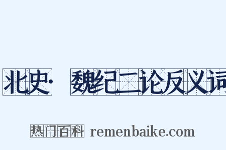 北史·魏纪二论反义词是什么意思的图片